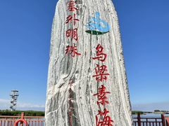 -乌梁素海景区