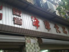 门面-津津食品店