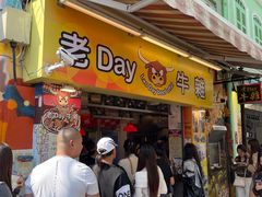 -老day牛杂(官也街总店)