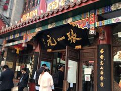 -张一元(总店)
