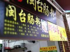 门面-陈伯手工鱼丸(鼓浪屿沙滩店)