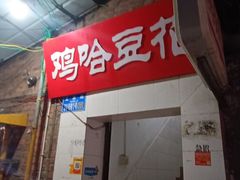 -鸡哈豆花(梅西广场店)