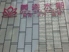 门面-美姿水荟美食水疗
