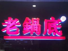 门面-吴记老锅底麻辣火锅(福州路店)