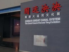 -隋唐大运河文化博物馆