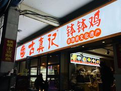 -古真记钵钵鸡(老公园店)