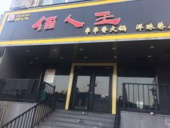 门面-佰人王串串香火锅(洋珠巷店)