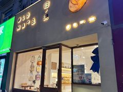 -旧识old mate·烘焙蛋糕店
