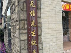 -上海蔡元培故居陈列馆
