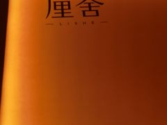 -厘舍SPA(运达店)