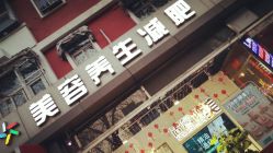 -尚睿优美·美容瘦身中心