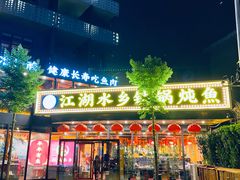 -江湖水乡铁锅炖魚(周庄嘉园店)