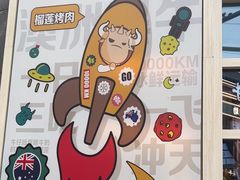 -犟牛家·榴莲烤肉(五棵松店)