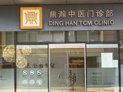 -鼎瀚中医门诊部