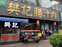 门面-樊记腊汁肉(竹笆市总店)