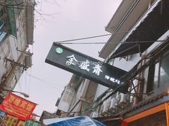 -清真全盛斋传统糕点(西羊市店)