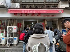 -胖子水煮(铁路三村无任何分店)