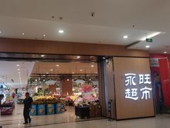 -AEON超市(永旺梦乐城泰达店)