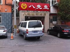 门面-八先生涮肉房(三里河店)