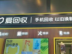 -爱回收(汇宝广场店)