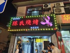 -面面俱到陈氏烧烤(菊泉街店)