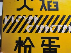 -火焰枪蛋·烧烤(奉天街店)