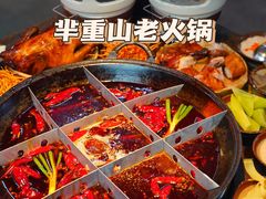 -芈重山老火锅(洪崖洞店)