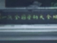 -第一次全国劳动大会旧址