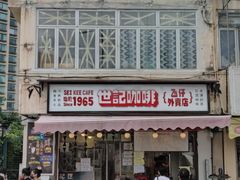 门面-世记咖啡(氹仔外卖店)
