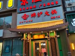 -沸炉重庆老火锅(军事博物馆店)