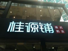 -桂源铺(亚新广场店)