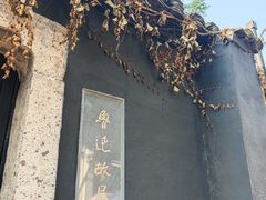 -绍兴鲁迅故里·沈园景区