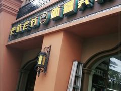 门面-巴依老爷·新疆美食(上城区天城路店)