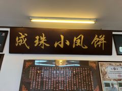 门面-成珠小凤饼(南华中路店)