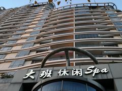 -丽晶大班SPA(大沽店)