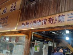 门面-周血旺老店