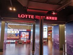 -乐天百货(环球中心店)