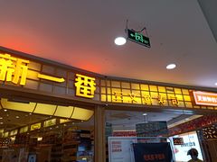 门面-新一番三文鱼寿司(大东海店)