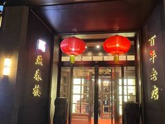 -燕春楼(海河华鼎店)