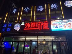 -渡海小渔村.老辈日照菜
