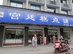 门面-宫廷糕点铺(建设路店)