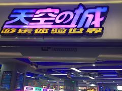 -天空之城游乐体验世界(义乌之心店)