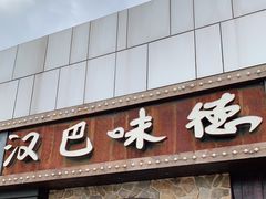 门面-汉巴味德(百年港湾店)