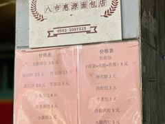 -惠源面包店(开禾路店)