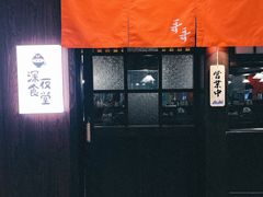 -哥哥の深夜食堂(红松东路店)