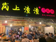 门面-岗上渣渣老火锅(两路口店)