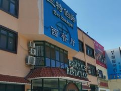 -兰特伯爵西餐厅·啤酒屋(方庄店)