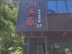 -川芙蓉·市井老川菜(长寿路店)