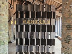 -祝甸砖窑文化馆
