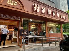 -金凤成祥(东直门现烤面包店)
